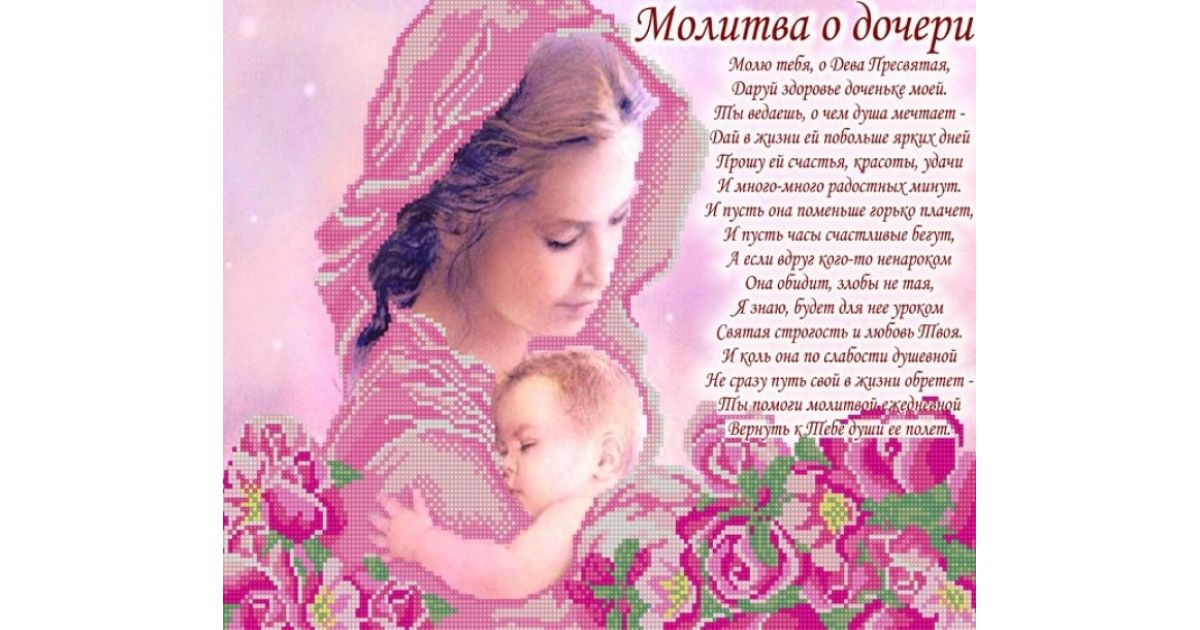 Лучшая мама родилась в апреле. День дочери. С дочкой поздравления. Молитва о взрослых дочерях. Молитва о дочери в день ее рождения.