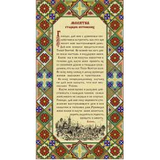 Ткань для вышивания бисером Молитва оптинских старцев, 25x45, Конек