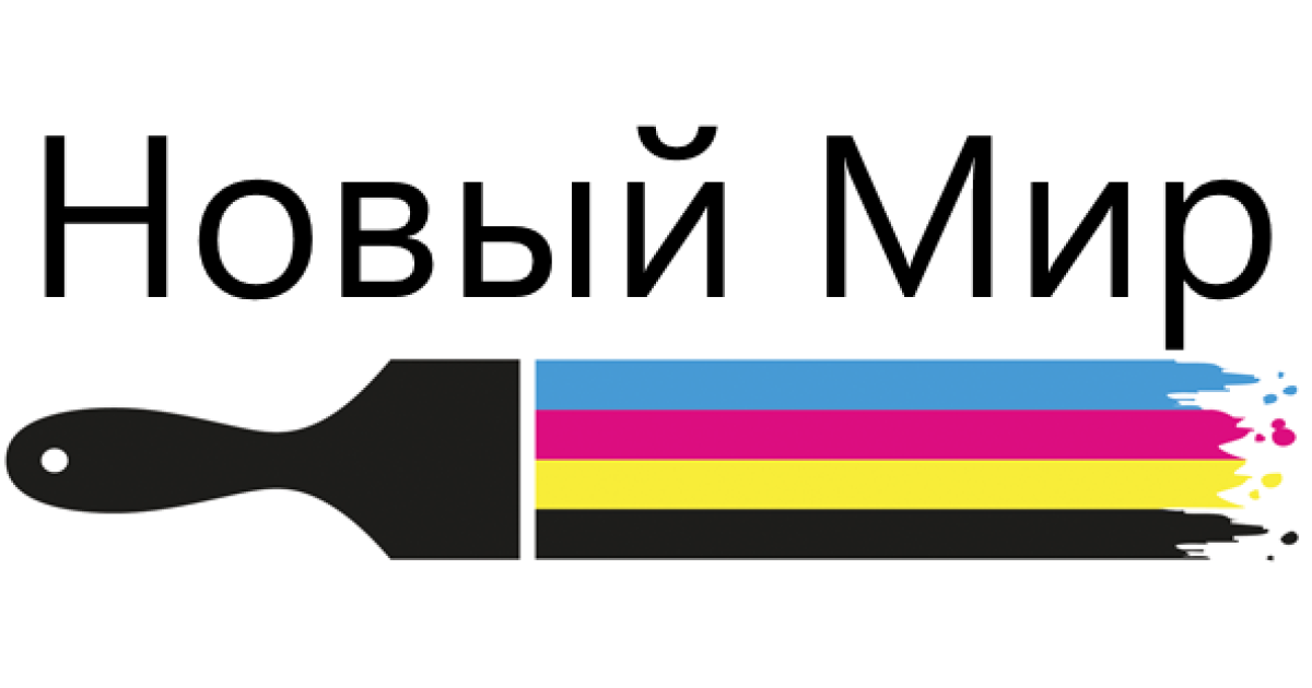 НОВЫЙ МИР