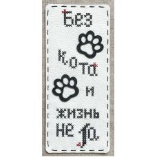 Набор для вышивания крестом Закладка Без кота..., 7x16, НеоКрафт