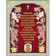 Набор для вышивания бисером Молитва на благословление дома, 19x25, Каролинка