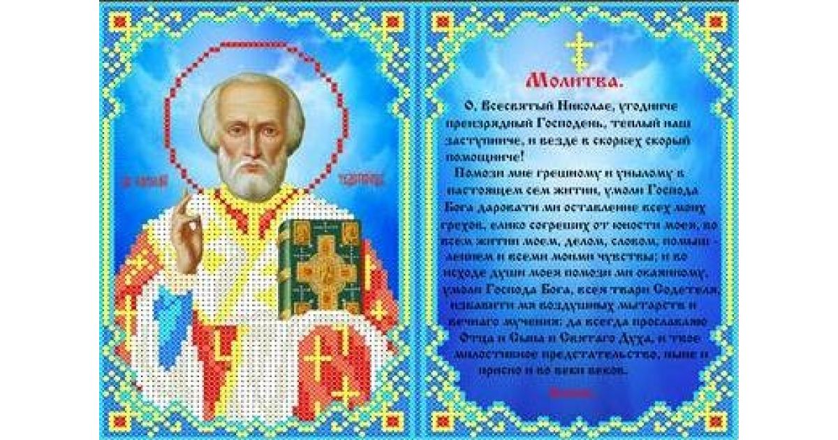 Молитва водителя николаю чудотворцу. Молитва святому николаю в дорогу. Молитва николая чудотворца 2 сильные молитвы. Молитва николаю чудотворцу в дорогу. Иконка николая чудотворца с молитвой.